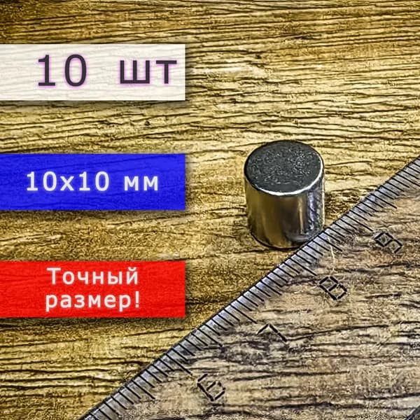 Неодимовый магнит универсальный мощный для крепления (магнитный диск) 10х10 мм (10 шт)