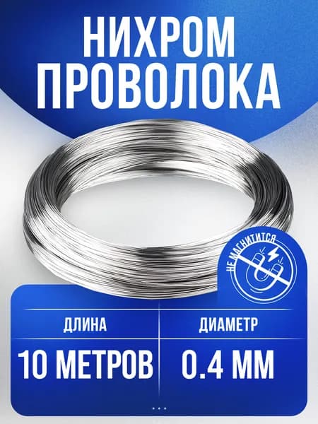 Нихромовая проволока ГОСТ Х20Н80 d 0,4мм - 10 метров