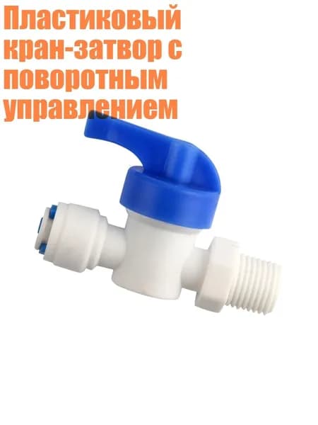 Пластиковый кран-затвор с поворотным управлением