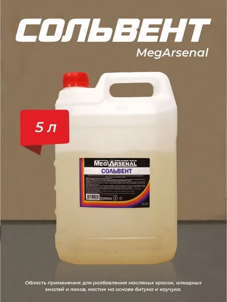 Сольвент "MegArsenal" 5л