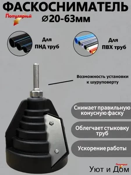 Фаскосниматель для труб сантехнических пластиковых канализационных полипропиленовых ПВХ ПНД 20-63мм, ручной, под шуруповерт