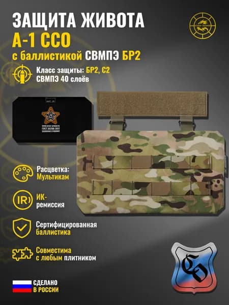 Абдоминальная защита "А-1" ССО с баллистикой СВМПЭ бр2 WZoR-Armor, (мультикам) (40 слоёв)
