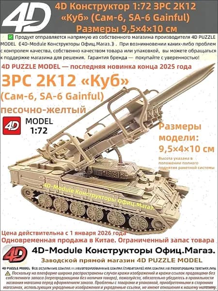 4D Конструктор 1:72 ЗРС 2К12 <Куб> (Сам-6) Цвет: песочно-желтый Сборка без клея, 30 деталей Размеры 9,5 4 10 см