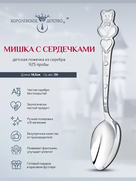 Ложка для кормления серебряная детская АргентА "Мишка с сердечками" 925 пробы в подарочном футляре