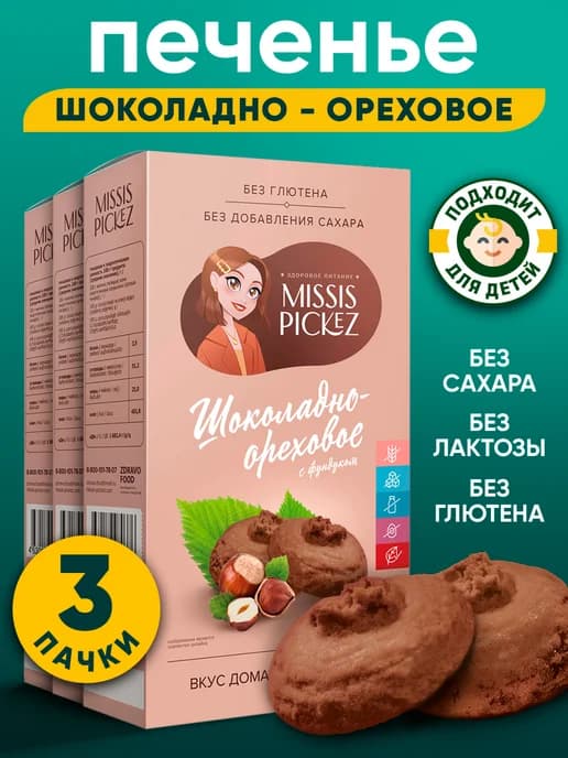 Печенье без сахара, шоколадно-ореховое 3 шт. по 100 г