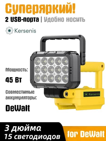 Kersenis Фонарь на аккумулятор для Dewalt 18В-20В, 2 порта USB для зарядки, подходит для кемпинга и аварийного освещения