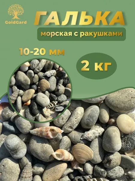 Галька морская с ракушкой Крым фр 10 - 20 мм 2 кг камни декоративные для сада цветов и растений GoldGard