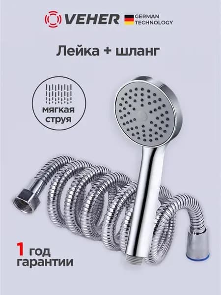 Лейка для душа 80 мм 1 режим и шланг 150 см