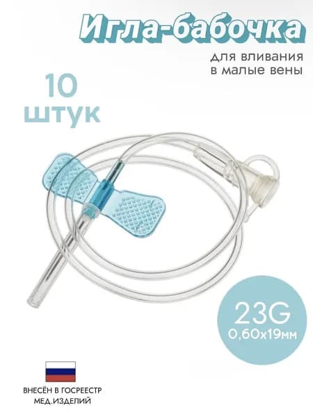 Канюля инфузионная игла бабочка стерильная 23G - 10 штук