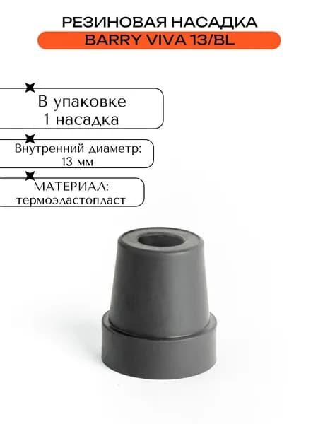 Резиновая насадка13мм Barry Viva 13/BL
