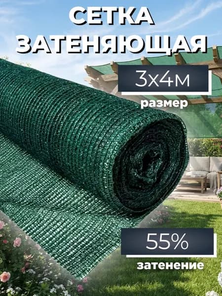 Сетка затеняющая садовая для теплиц и забора 55% 3х4 м
