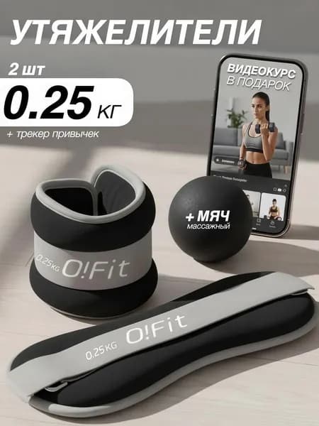 Утяжелители 2шт  , 0.25 кг
