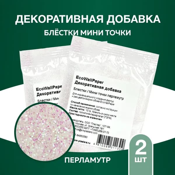 Декоративная добавка для жидких обоев ЕВП Блестки точки перламутр МИНИ 2шт.