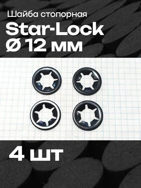 Шайба стопорная Starlock на ось12 мм (4шт)