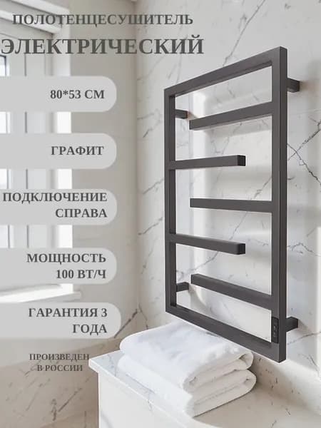 Полотенцесушитель электрический 80х53 см