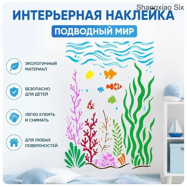 Декоративная виниловая наклейка на стену Океан : рыбы, кораллы и морские водоросли, для детской комнаты, 1 шт