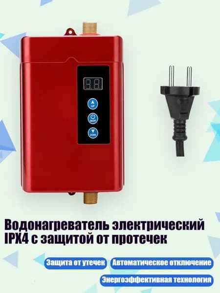 Водонагреватель электрический IPX4 с защитой от протечек, красный