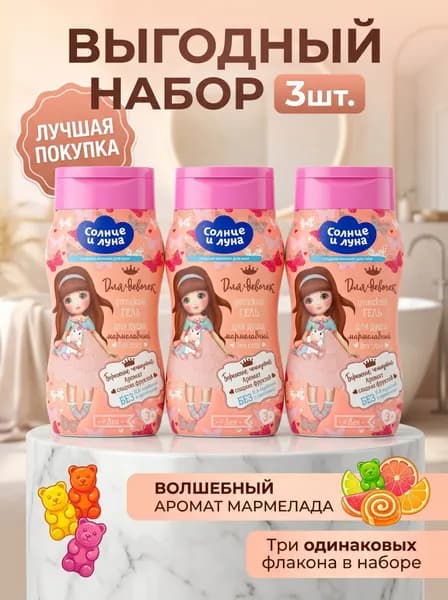 Гель для душа детский 3х200мл с ароматом мармелада, с экстрактами для купания, гипоаллергенный, СОЛНЦЕ И ЛУНА для девочек