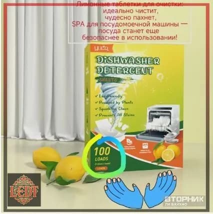 Эксклюзивные таблетки для посудомоечных машин, 100 штук
