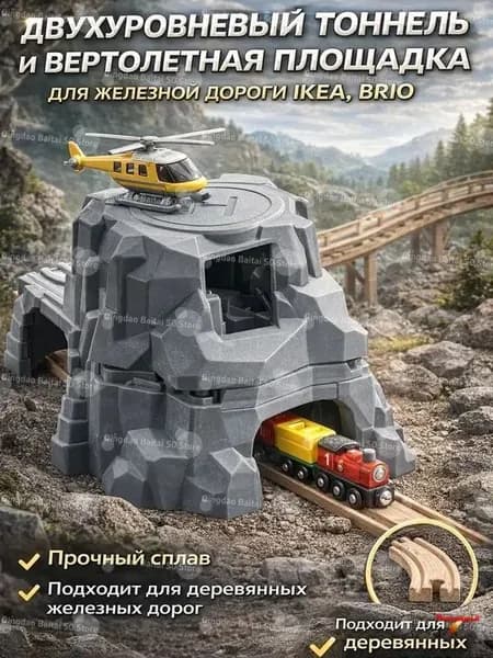 Двухуровневый тоннель и вертолетная площадка для железной дороги ikea, brio