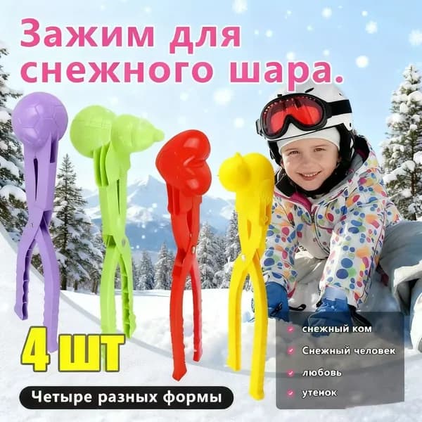 4 шт.Снежколеп Игрушка для лепки снежков Снеголеп 20CM
