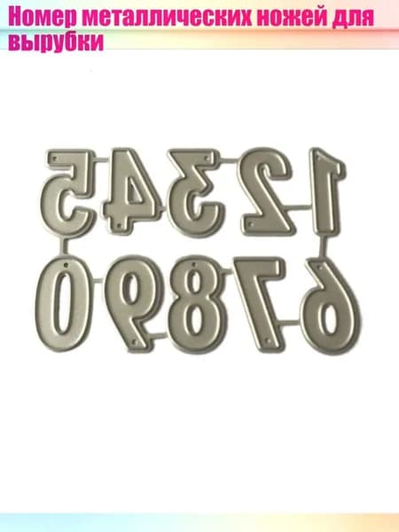 Номер металлических ножей для вырубки, светло-зеленый