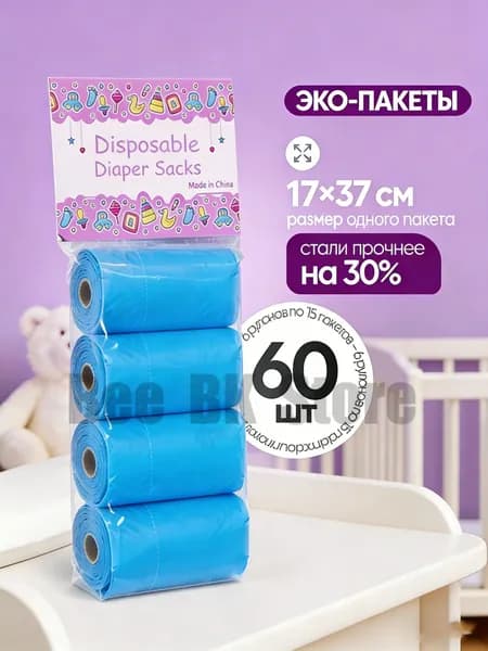 Пакеты для подгузников одноразовые утилизации использованных памперсов 60 в рулоне
