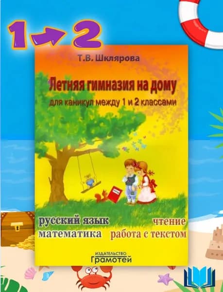 Шклярова Летняя гимназия на дому между 1-2 классами (Грамотей) | Шклярова Татьяна Васильевна
