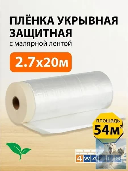Защитная пленка для пола и мебели с малярной лентой 2.7х20 м от пыли и краски