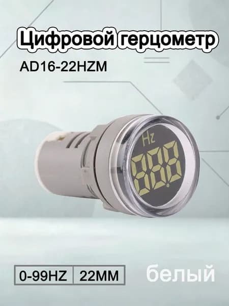 Круглый частотомер 22 мм, AD16-22HZM, светодиодный дисплей,0-99 HZ,белый