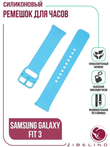 Ремешок силиконовый для Samsung Galaxy Fit 3, голубой / Самсунг Галакси Фит 3