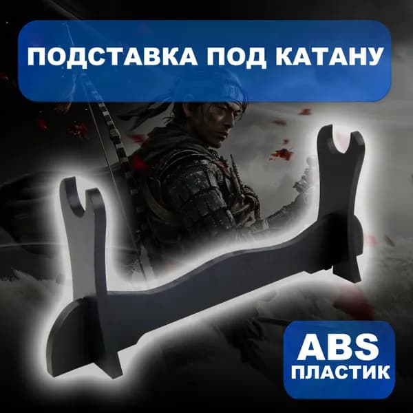 Подставка декоративная под сувенирное оружие, 1 шт.