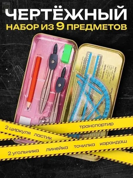 Готовальня для школы / 9 предметов / металлический пенал