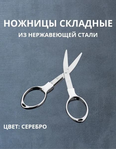 Ножницы складные, серебро