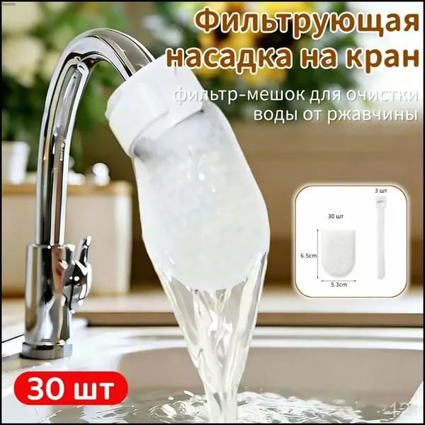 Фильтрующая насадка на кран, фильтр-мешок для очистки воды от ржавчины, песка и примесей, универсальная