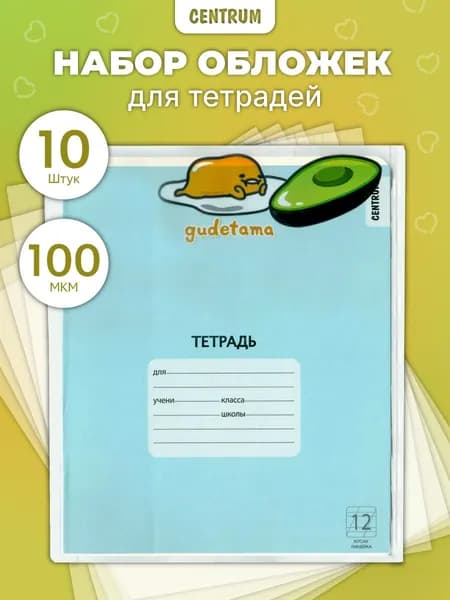 Обложки школьные для тетрадей, книг, учебников, дневников Gudetama, набор 10 шт., 213*350 мм, 100 мкм