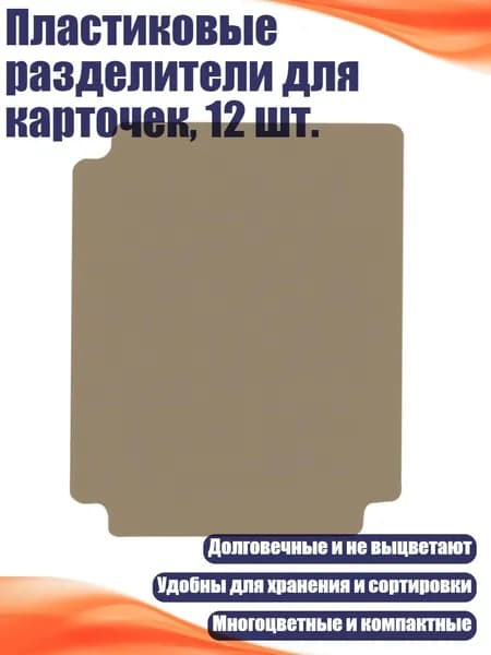 Пластиковые разделители для карточек, 12 шт., Песочный цвет