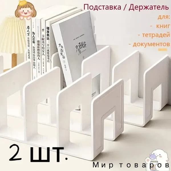 2 шт.Подставка для книг и учебников. Органайзер для документов и канцелярий. Для офиса и дома.