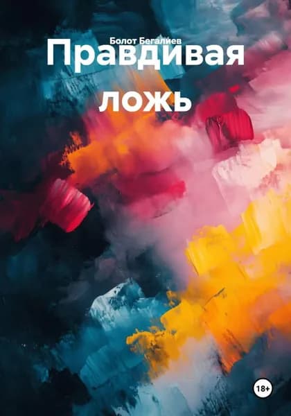 Правдивая ложь | Бегалиев Болот | Электронная книга