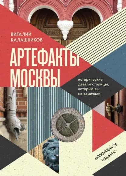 Артефакты Москвы. Исторические детали столицы, которые вы не замечали | Калашников Виталий Владимирович | Электронная книга