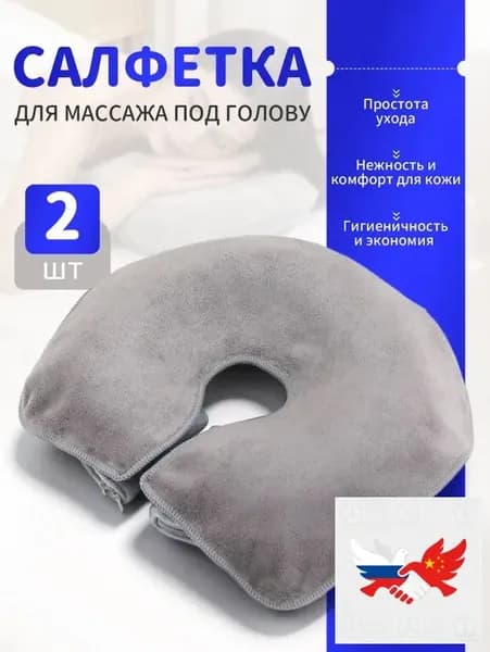 Салфетка для массажа на кушетку под голову , Аксессуары для массажного стола , 35*28см, 2 шт.