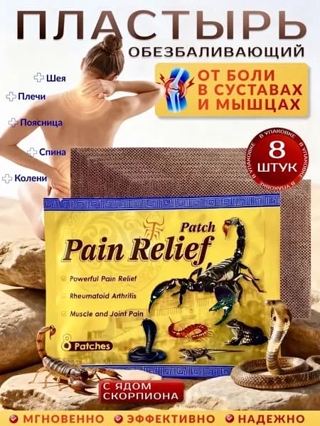 Пластырь для шеи и спины и колен обезболивающий Скорпион