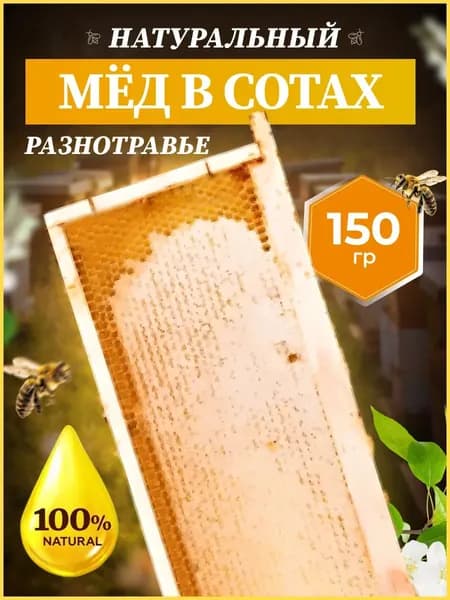 Мёд в сотах разнотравье 150 гр, Мед и конфитюр года