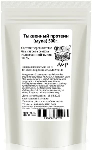 Тыквенная мука (протеин растительный) 500 г. "Солнечный дар"