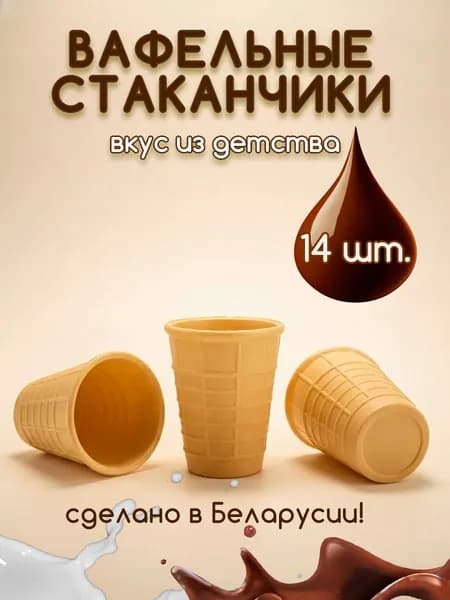Вафельный стаканчик для мороженного 14шт., творожного десерта, закусок