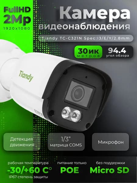 Камера видеонаблюдения, TIANDY TC-C321N 1CNB-28 2,8 мм 1920х1080 ИК PoE IP-камера уличная цилиндрическая с микрофоном
