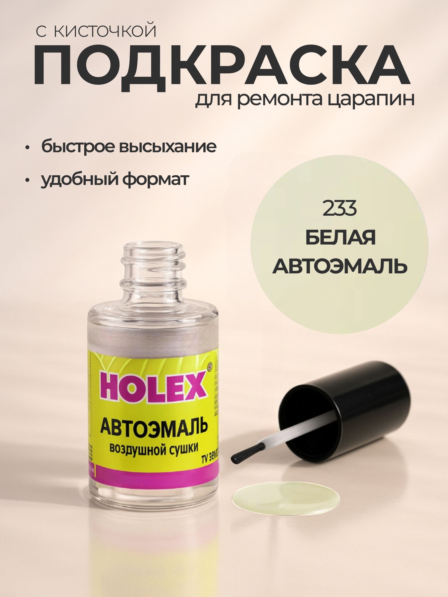 Автоэмаль ремонтная с кисточкой для покраски сколов 233 Белая Holex