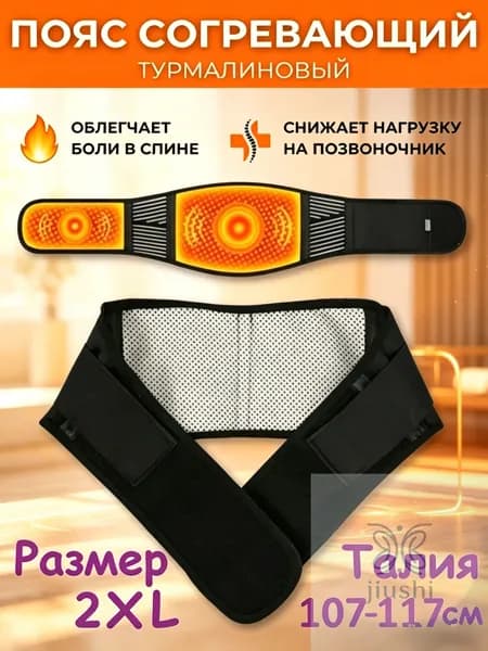 Пояс для разогрева турмалиновый с магнитами
