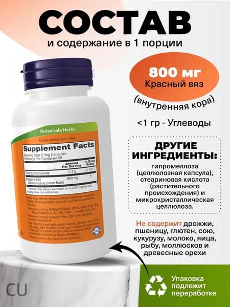 Красный вяз 400мг, NOW, 100 капсул, для желудка, кишечника, пищеварения, антиоксидант