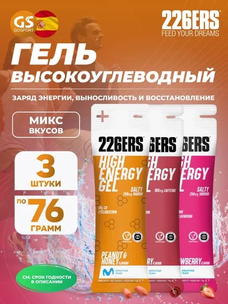 Гель питьевой 226ERS High Energy Gel 3 x 76 г, Микс №14, Заряд энергии, выносливость и восстановление